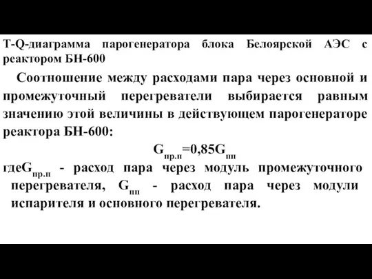 Т-Q-диаграмма парогенератора блока Белоярской АЭС с реактором БН-600 Cоотношение между расходами