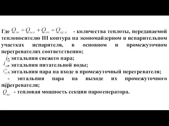 Где - количества теплоты, передаваемой теплоносителю III контура на экономайзерном и