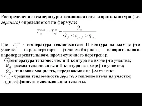 Распределение температуры теплоносителя второго контура (т.е. горячего) определяется по формуле: Где