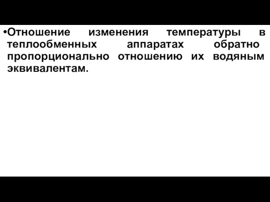 Отношение изменения температуры в теплообменных аппаратах обратно пропорционально отношению их водяным эквивалентам.