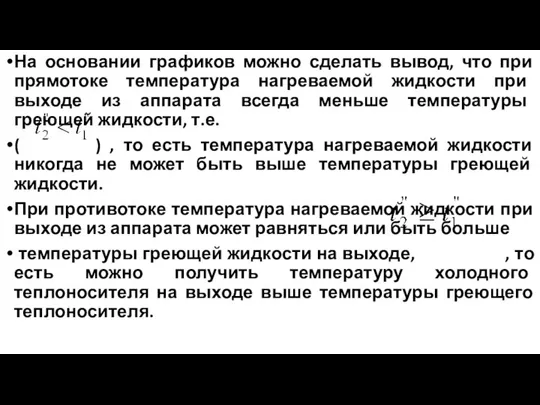 На основании графиков можно сделать вывод, что при прямотоке температура нагреваемой