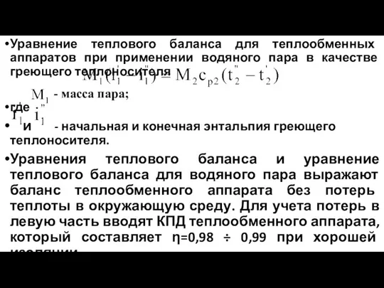 Уравнение теплового баланса для теплообменных аппаратов при применении водяного пара в