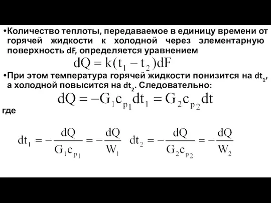 Количество теплоты, передаваемое в единицу времени от горячей жидкости к холодной