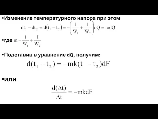 Изменение температурного напора при этом где Подставив в уравнение dQ, получим: или