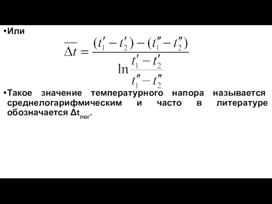 Или Такое значение температурного напора называется среднелогарифмическим и часто в литературе обозначается Δtлог.