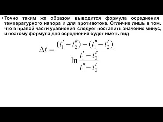 Точно таким же образом выводится формула осреднения температурного напора и для