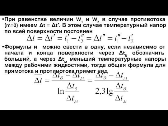 При равенстве величин W1 и W2 в случае противотока (m=0) имеем