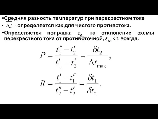 Средняя разность температур при перекрестном токе - определяется как для чистого