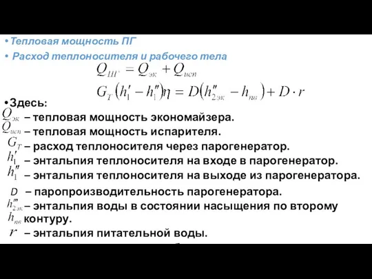 Тепловая мощность ПГ Расход теплоносителя и рабочего тела Здесь: – тепловая