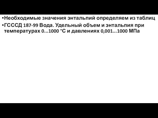 Необходимые значения энтальпий определяем из таблиц ГСССД 187-99 Вода. Удельный объем