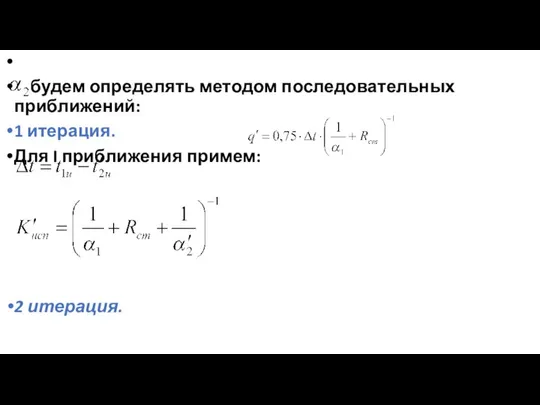 будем определять методом последовательных приближений: 1 итерация. Для I приближения примем: 2 итерация.