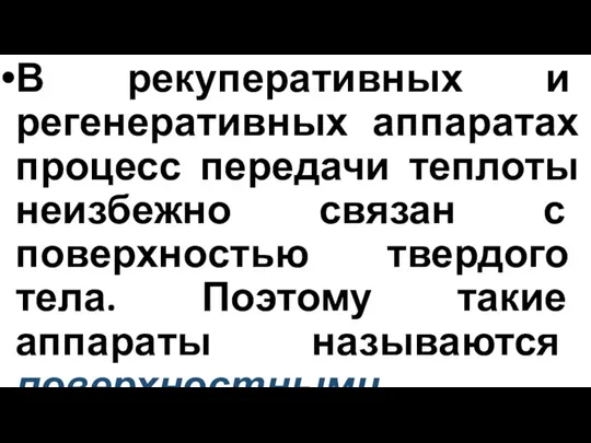 В рекуперативных и регенеративных аппаратах процесс передачи теплоты неизбежно связан с