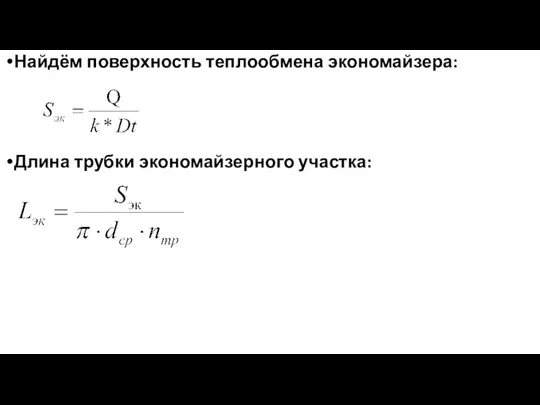 Найдём поверхность теплообмена экономайзера: Длина трубки экономайзерного участка: