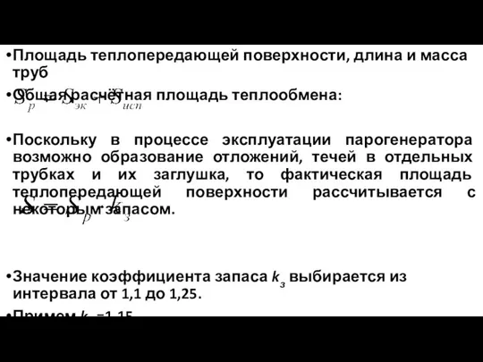 Площадь теплопередающей поверхности, длина и масса труб Общая расчётная площадь теплообмена: