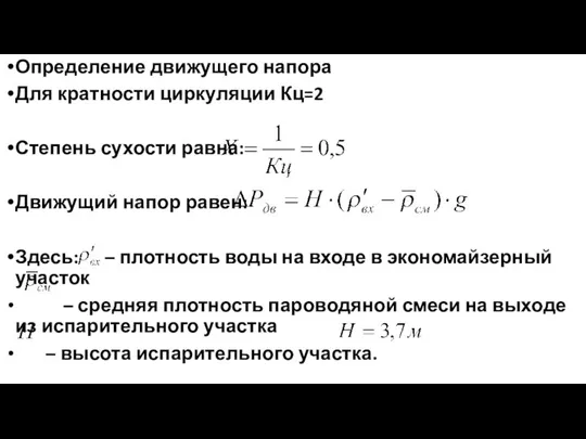 Определение движущего напора Для кратности циркуляции Кц=2 Степень сухости равна: Движущий