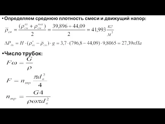 Определяем среднюю плотность смеси и движущий напор: Число трубок: