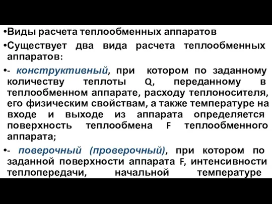 Виды расчета теплообменных аппаратов Существует два вида расчета теплообменных аппаратов: -