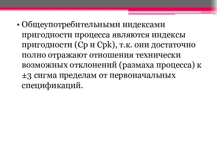 Общеупотребительными индексами пригодности процесса являются индексы пригодности (Cp и Cpk), т.к.