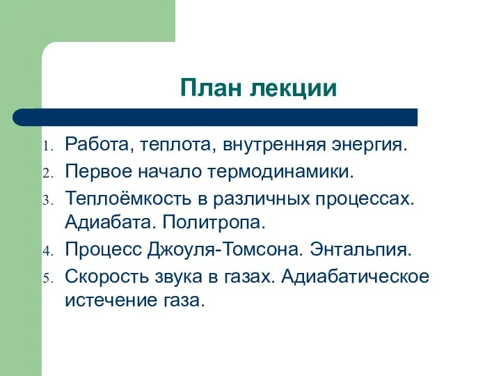 План лекции Работа, теплота, внутренняя энергия. Первое начало термодинамики. Теплоёмкость в