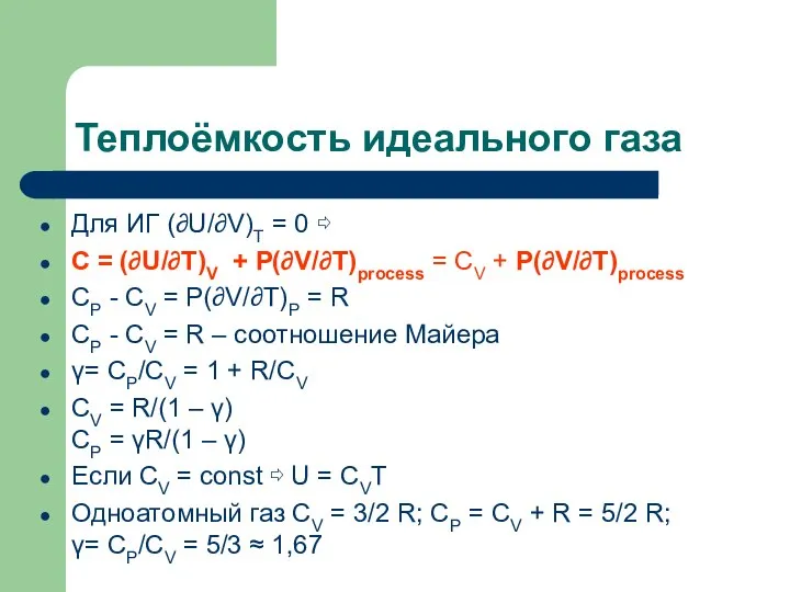 Теплоёмкость идеального газа Для ИГ (∂U/∂V)T = 0 ⇨ C =