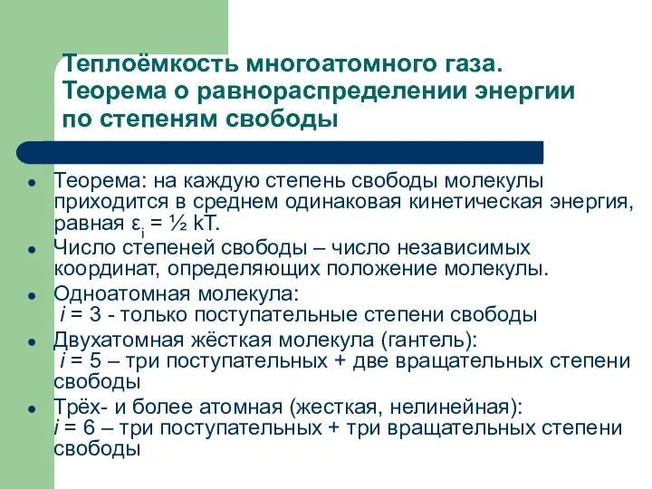 Теплоёмкость многоатомного газа. Теорема о равнораспределении энергии по степеням свободы Теорема: