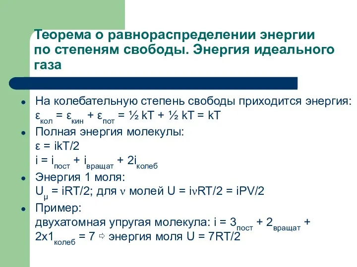 Теорема о равнораспределении энергии по степеням свободы. Энергия идеального газа На