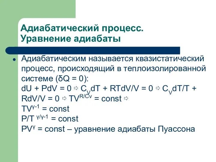 Адиабатический процесс. Уравнение адиабаты Адиабатическим называется квазистатический процесс, происходящий в теплоизолированной