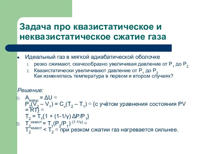 Задача про квазистатическое и неквазистатическое сжатие газа Идеальный газ в мягкой