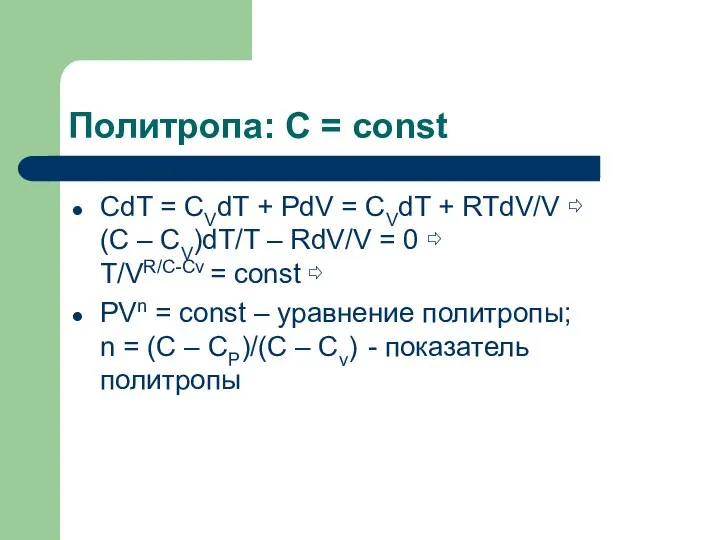 Политропа: С = const CdT = CVdT + PdV = CVdT