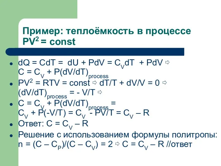 Пример: теплоёмкость в процессе PV2 = const dQ = CdT =