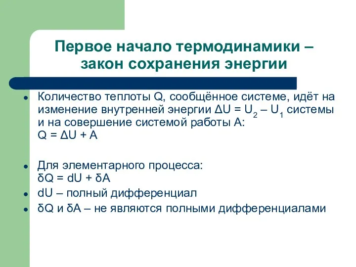 Первое начало термодинамики – закон сохранения энергии Количество теплоты Q, сообщённое