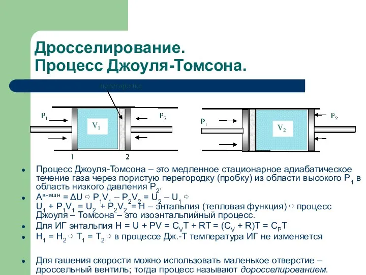 Дросселирование. Процесс Джоуля-Томсона. Процесс Джоуля-Томсона – это медленное стационарное адиабатическое течение