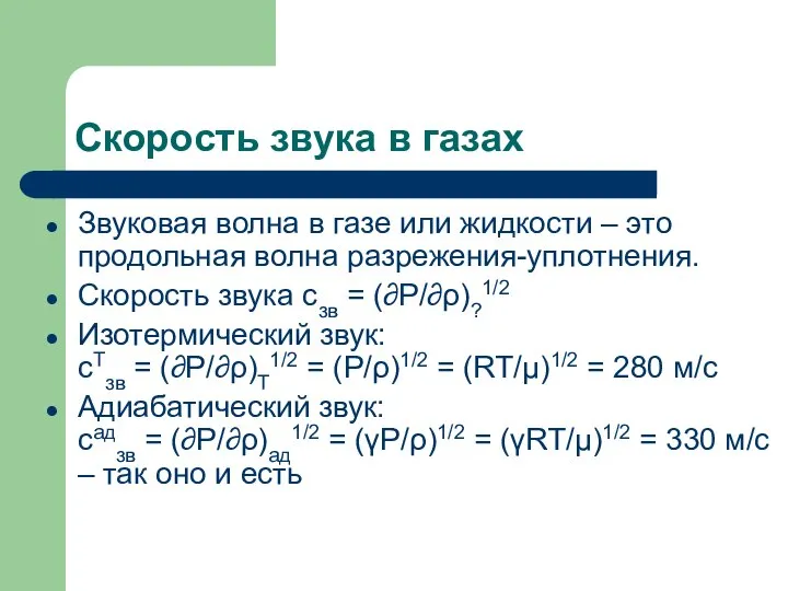 Скорость звука в газах Звуковая волна в газе или жидкости –