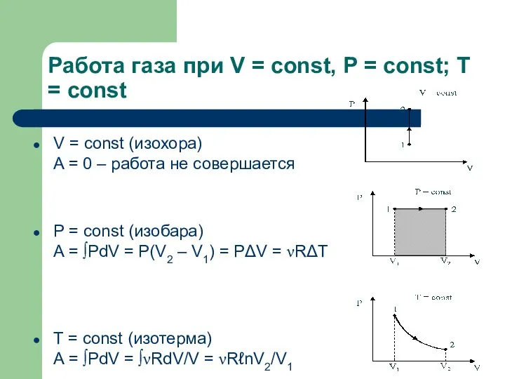 Работа газа при V = const, P = const; T =