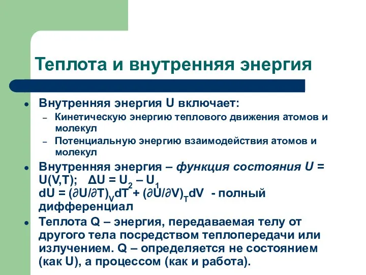 Теплота и внутренняя энергия Внутренняя энергия U включает: Кинетическую энергию теплового