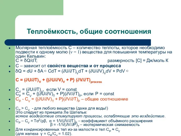 Теплоёмкость, общие соотношения Молярная теплоёмкость С – количество теплоты, которое необходимо