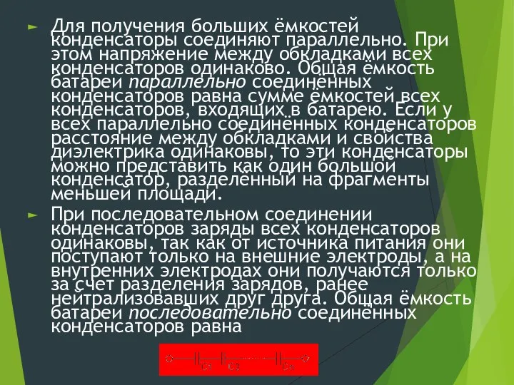 Для получения больших ёмкостей конденсаторы соединяют параллельно. При этом напряжение между