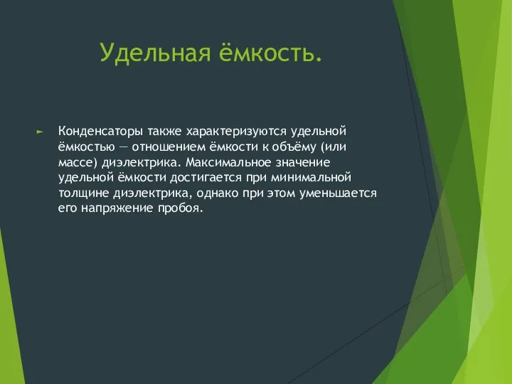 Удельная ёмкость. Конденсаторы также характеризуются удельной ёмкостью — отношением ёмкости к