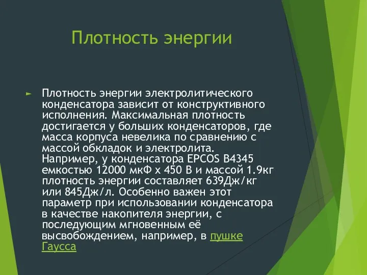 Плотность энергии Плотность энергии электролитического конденсатора зависит от конструктивного исполнения. Максимальная