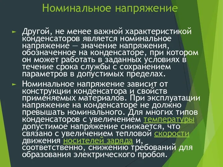 Номинальное напряжение Другой, не менее важной характеристикой конденсаторов является номинальное напряжение