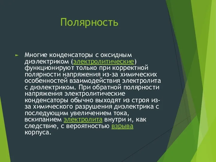 Полярность Многие конденсаторы с оксидным диэлектриком (электролитические) функционируют только при корректной