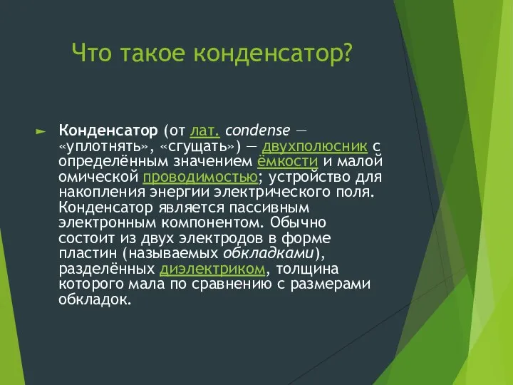 Что такое конденсатор? Конденсатор (от лат. condense — «уплотнять», «сгущать») —