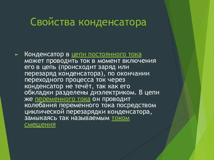 Свойства конденсатора Конденсатор в цепи постоянного тока может проводить ток в