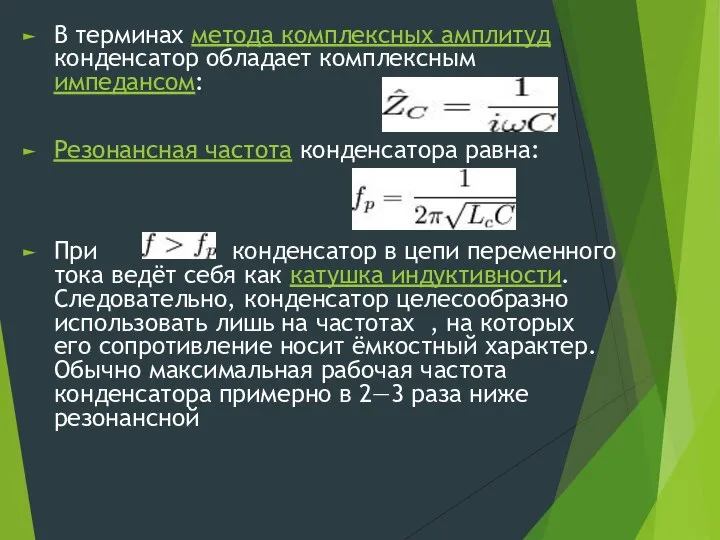 В терминах метода комплексных амплитуд конденсатор обладает комплексным импедансом: Резонансная частота