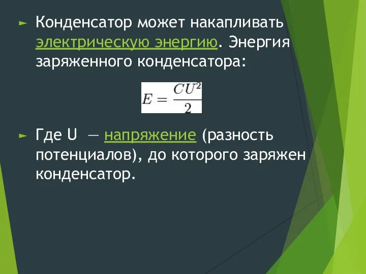 Конденсатор может накапливать электрическую энергию. Энергия заряженного конденсатора: Где U —