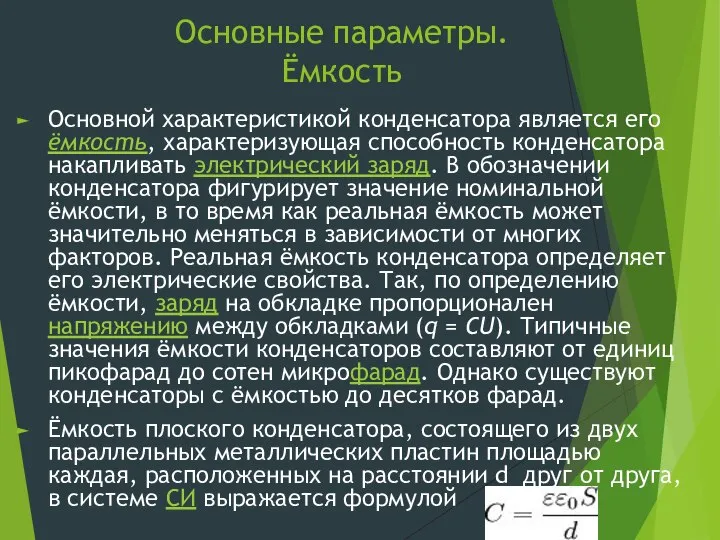 Основные параметры. Ёмкость Основной характеристикой конденсатора является его ёмкость, характеризующая способность