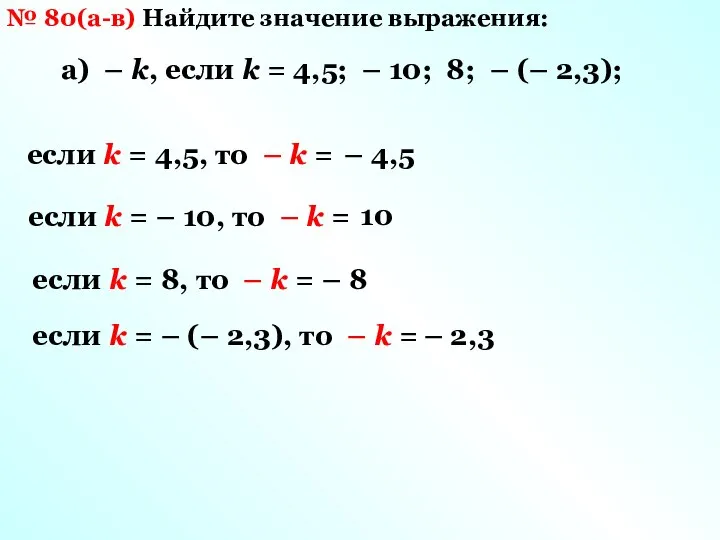 № 80(а-в) Найдите значение выражения: а) – k, если k =