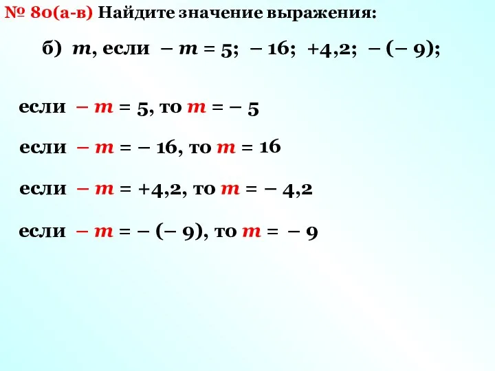 № 80(а-в) Найдите значение выражения: б) m, если – m =