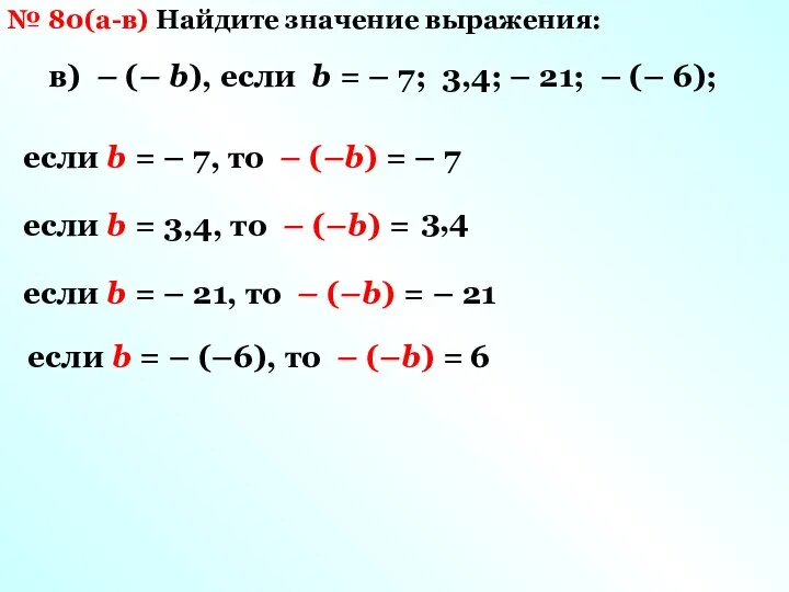 № 80(а-в) Найдите значение выражения: в) – (– b), если b