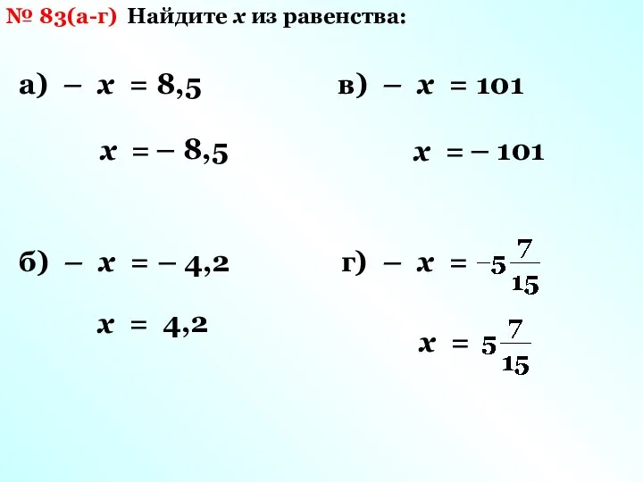 № 83(а-г) Найдите х из равенства: а) – х = 8,5